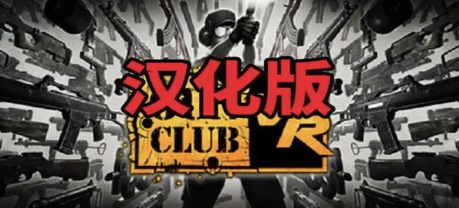 枪械俱乐部汉化版VR（Gun Club VR）