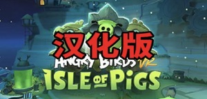 愤怒的小鸟汉化版VR（Angry Birds VR: Isle of Pigs）