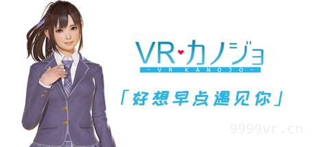 VR女友（VR Kanojo ）i社最新完整剧情版本