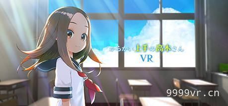 擅长调戏的高木VR（Teasing Master Takagi-san VR ）