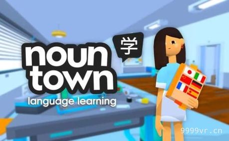 名镇：VR语言学习（Noun Town Language Learning）